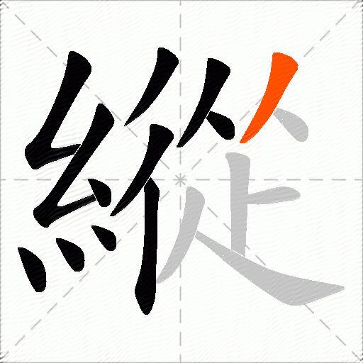 縱