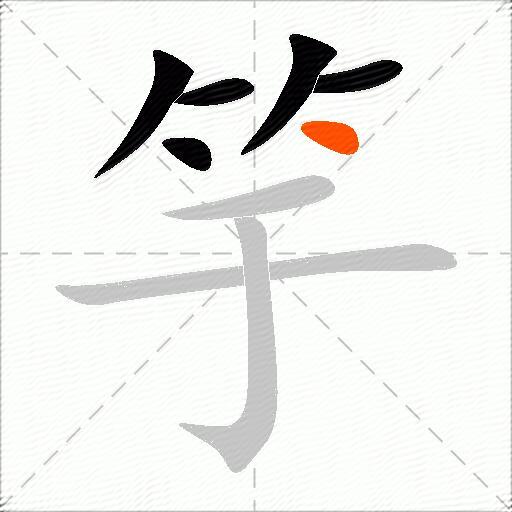 竽