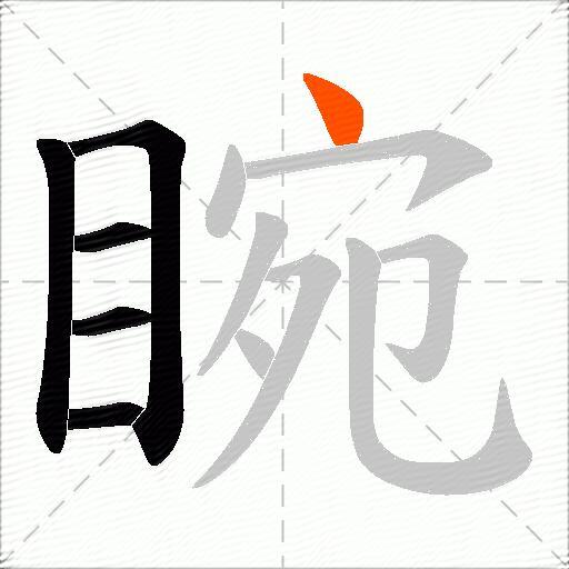睕