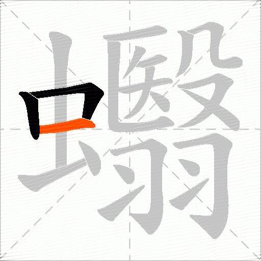蠮
