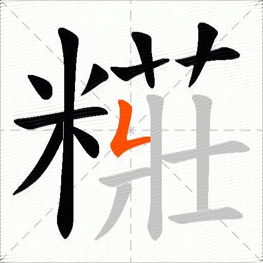 糚