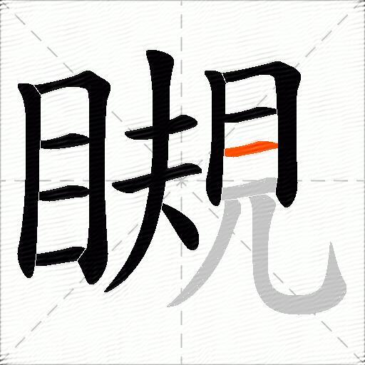 瞡