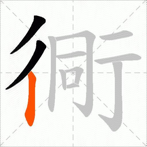 衕