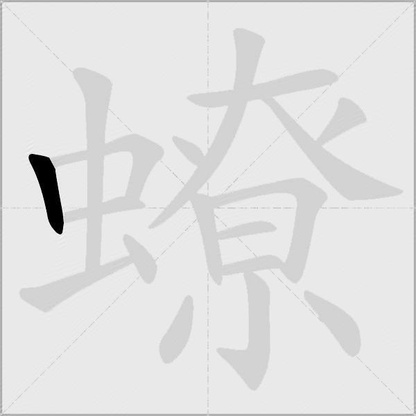 蟟