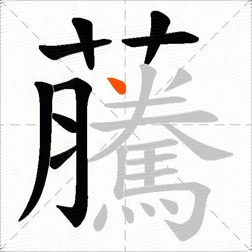 虅