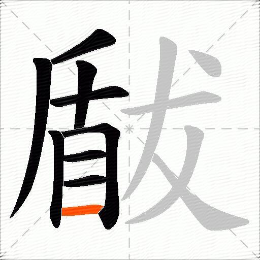 瞂