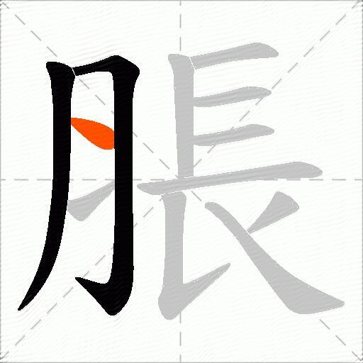 脹