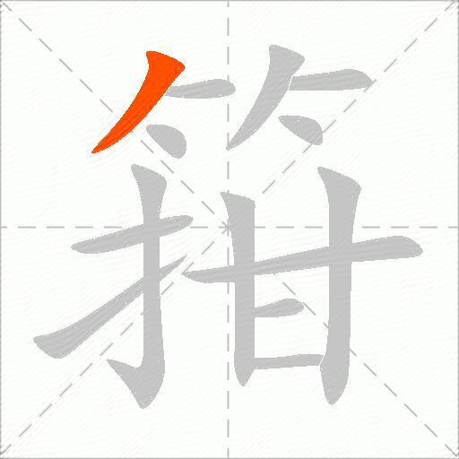箝