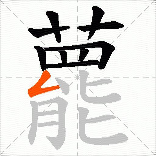 藣