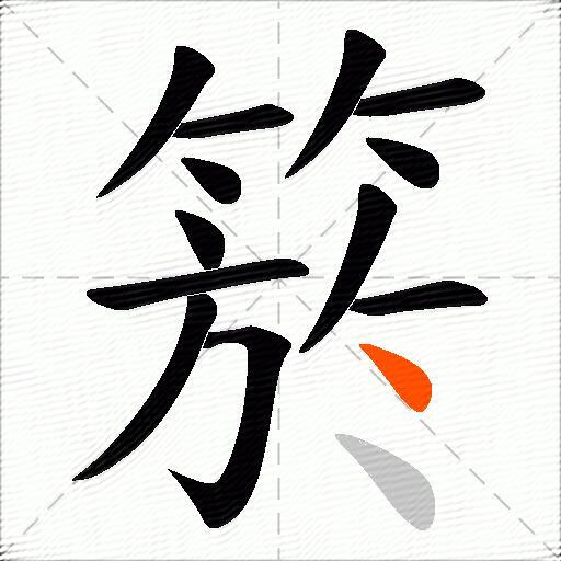 箊