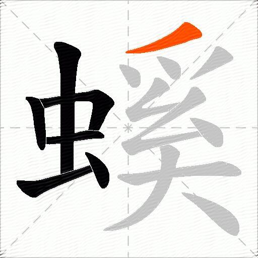螇