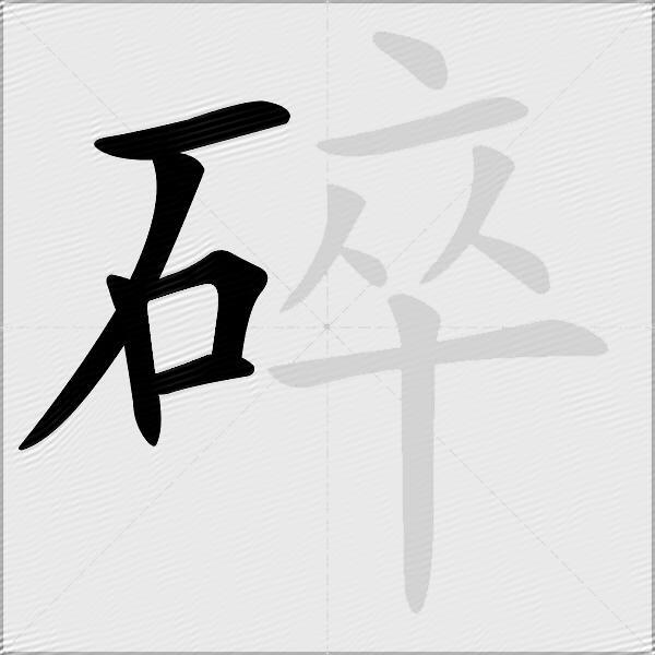碎
