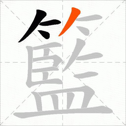 籃