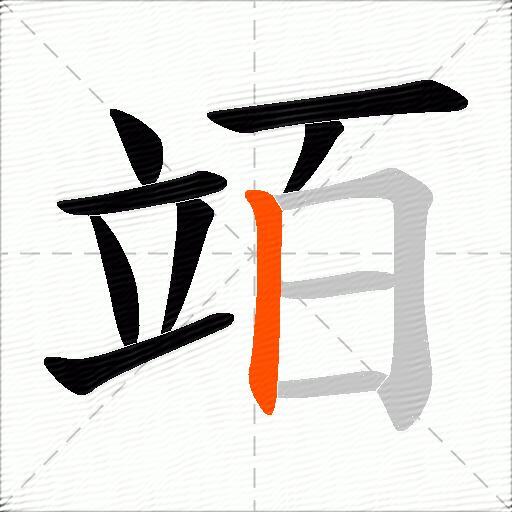 竡