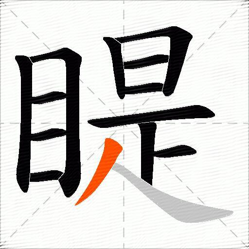 睼
