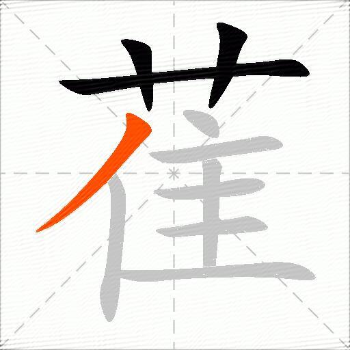萑