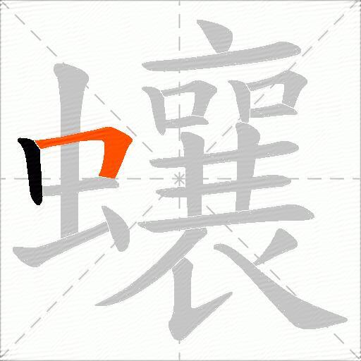 蠰