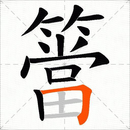 簹