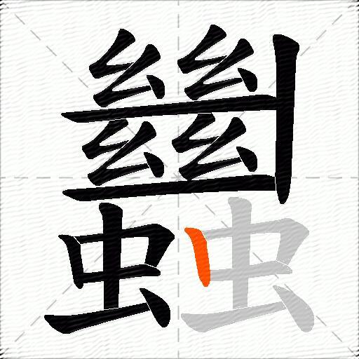 蠿