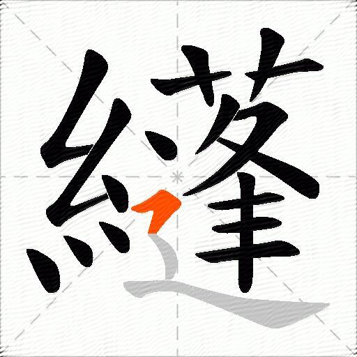 纄