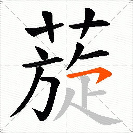 蔙
