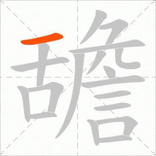 舚