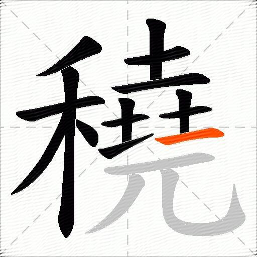 穘