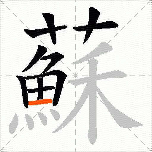 蘇
