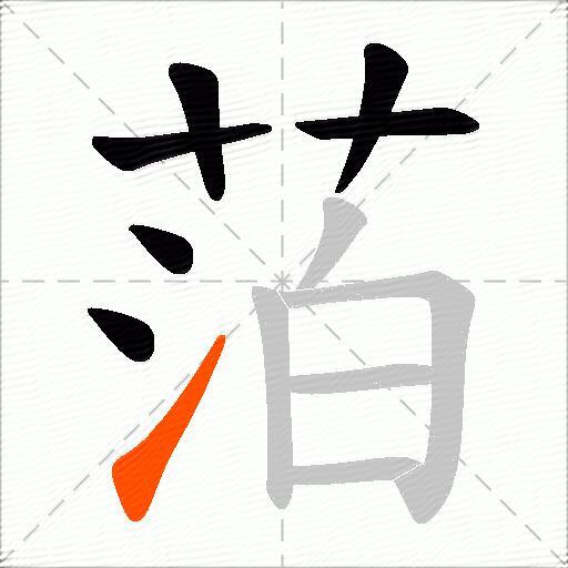 萡