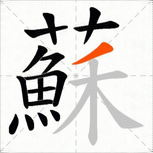 蘇