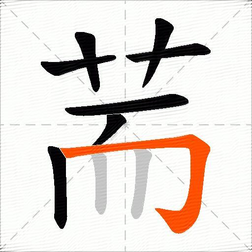 荋