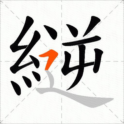 縌