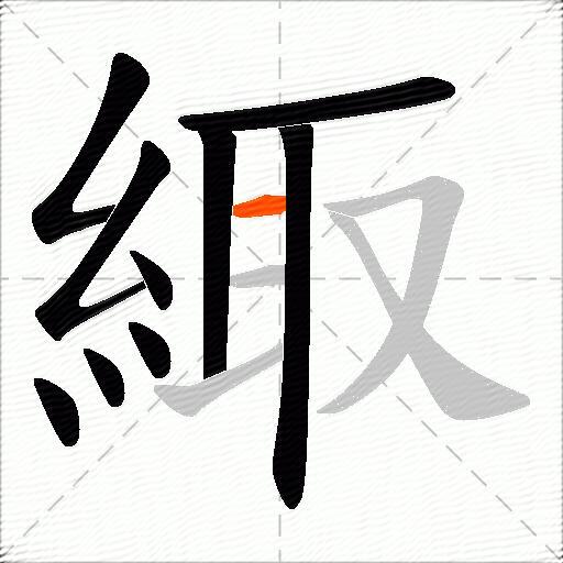 緅