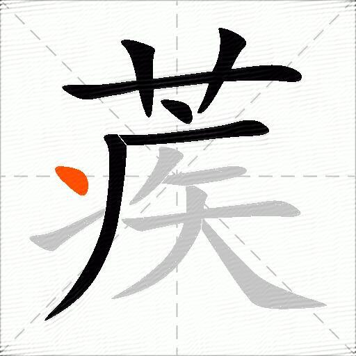 蒺