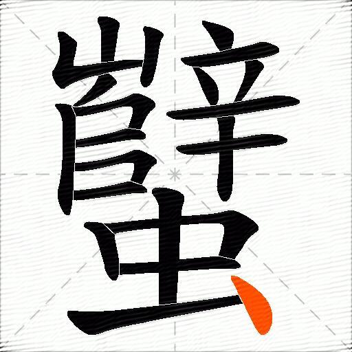 蠥