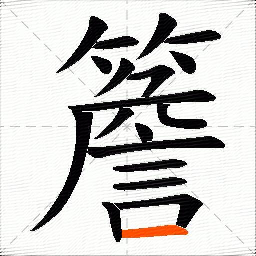 簷