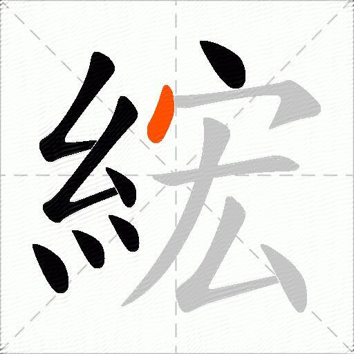 綋
