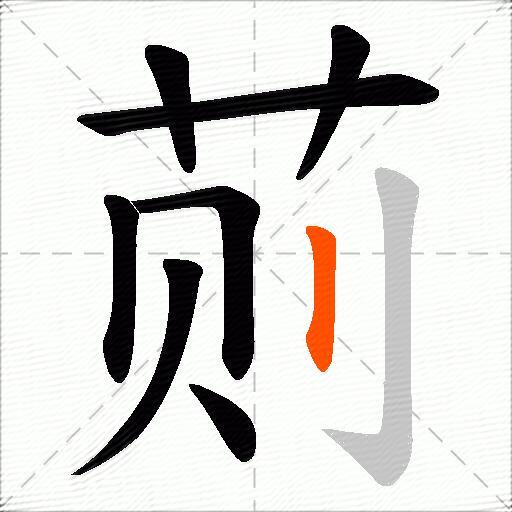 荝