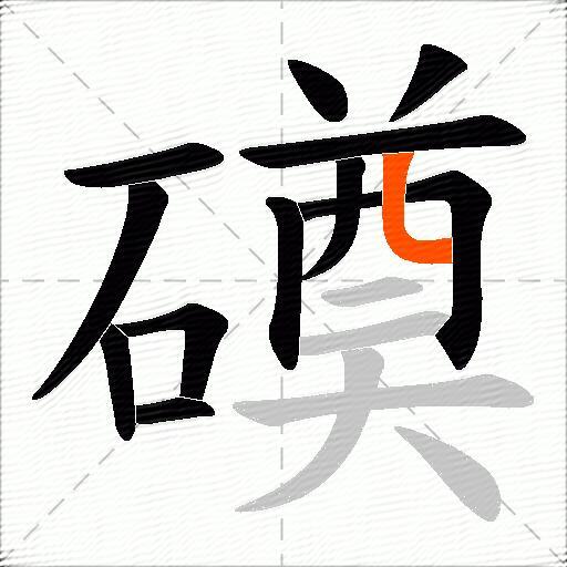 磸