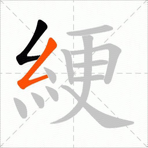 綆