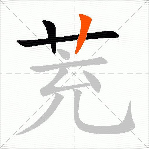茺