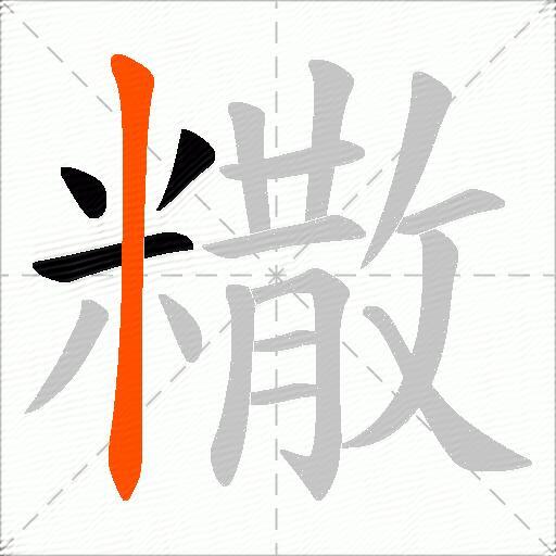 糤