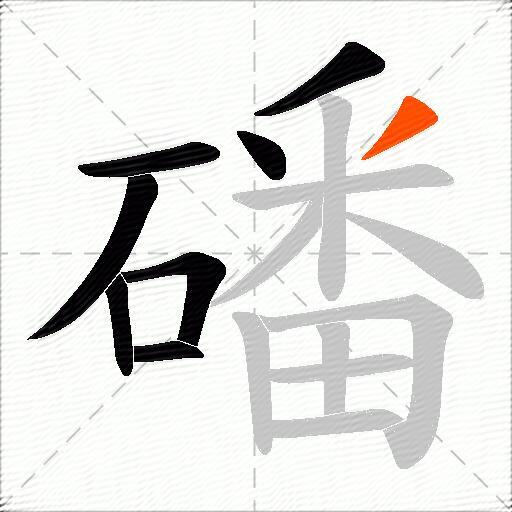 磻