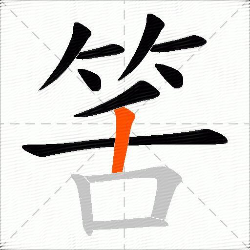 筈