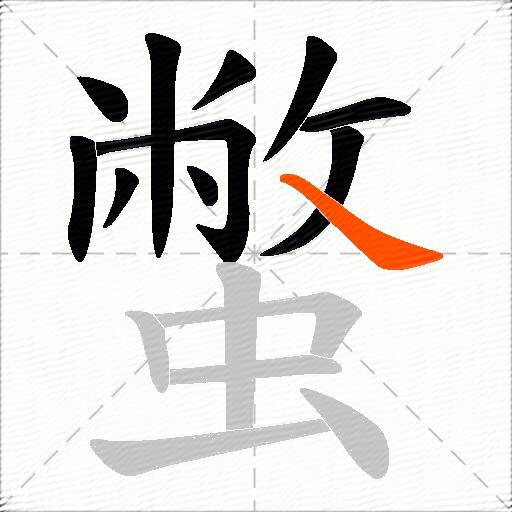 蟞
