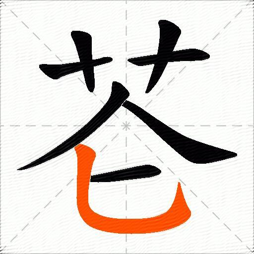 芲