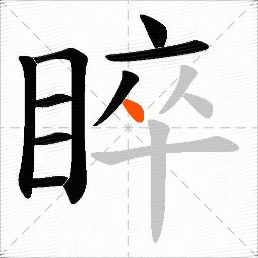 睟
