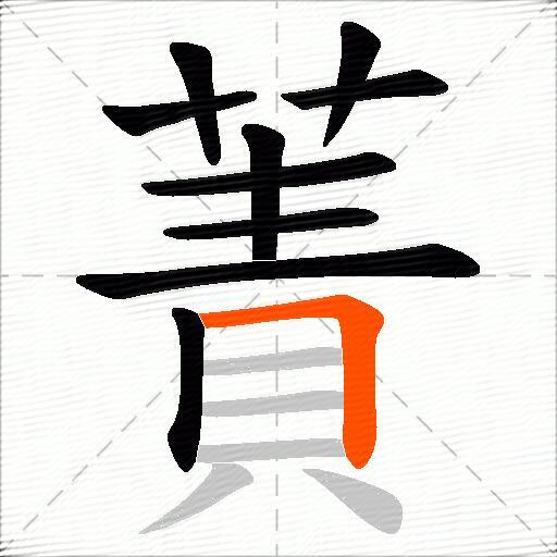 蔶