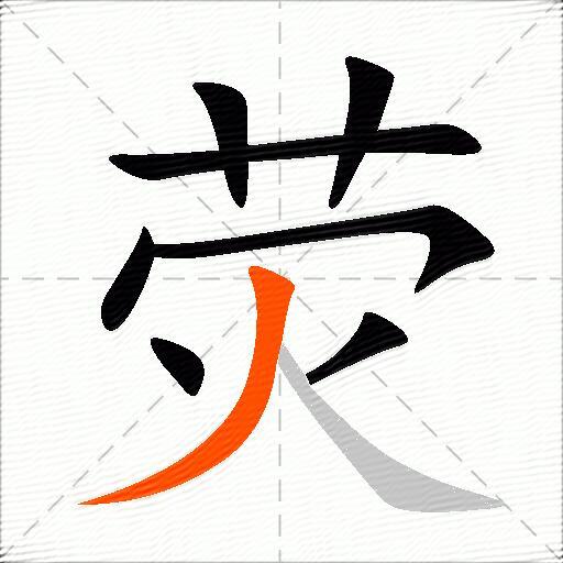 荧