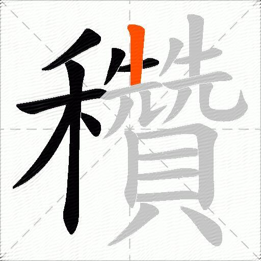 穳